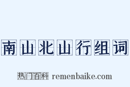 南山北山行组词是什么意思的图片